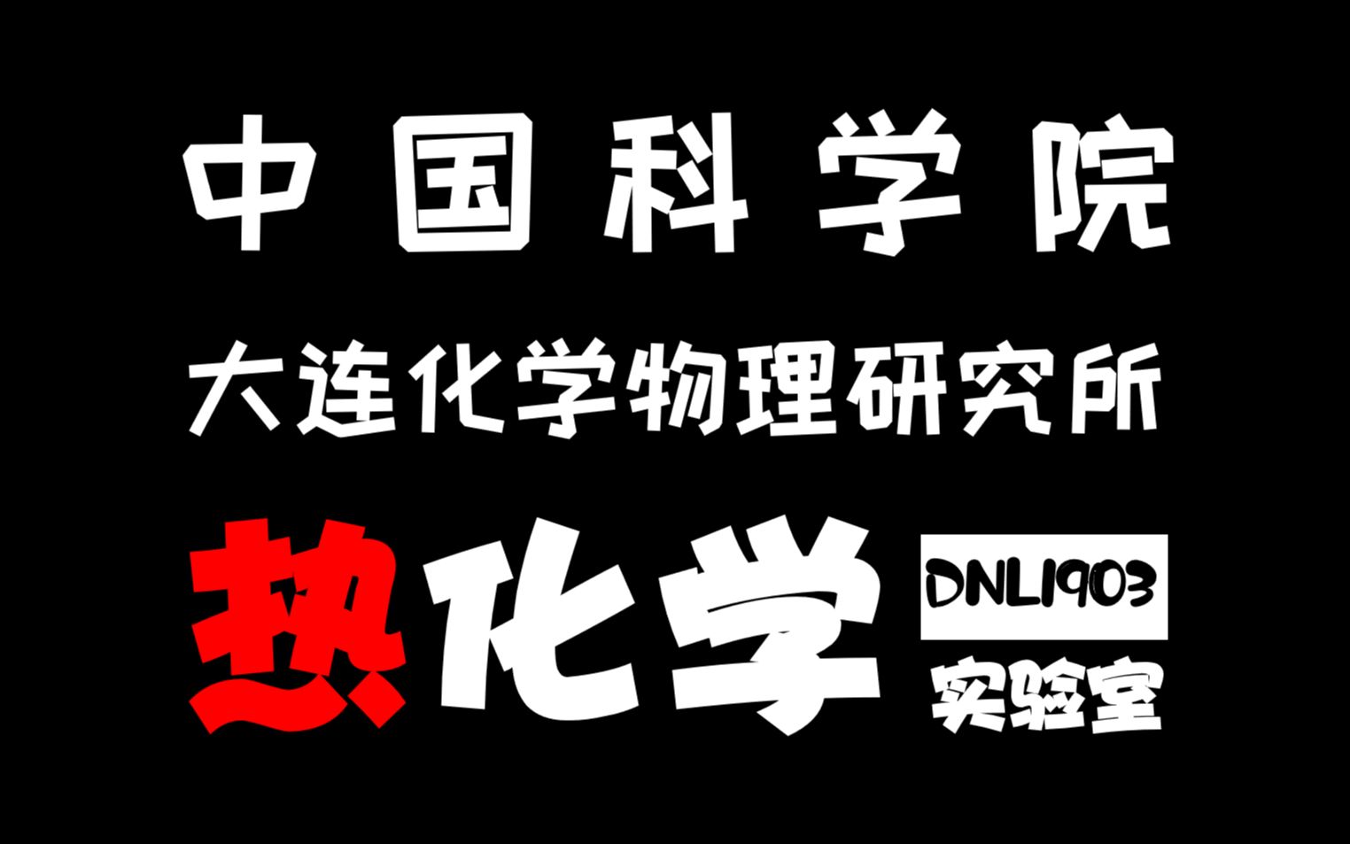 中科院大连化物所dnl1903招生宣传视频