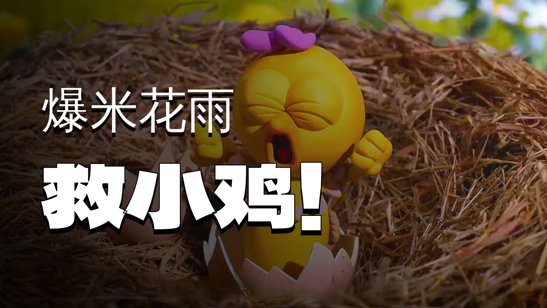 小鸡2014年大电影的介绍和剧情简介