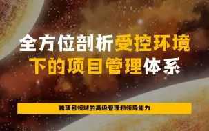 Tải video: 受控环境下的项目管理体系精讲