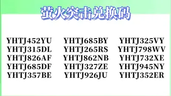 2024年9月6日《萤火突击》更新了10个福利礼包兑换码，可以兑换领取铂金抽奖券180个，镭钻3000和陨金6480，手慢的兄弟们就没有了