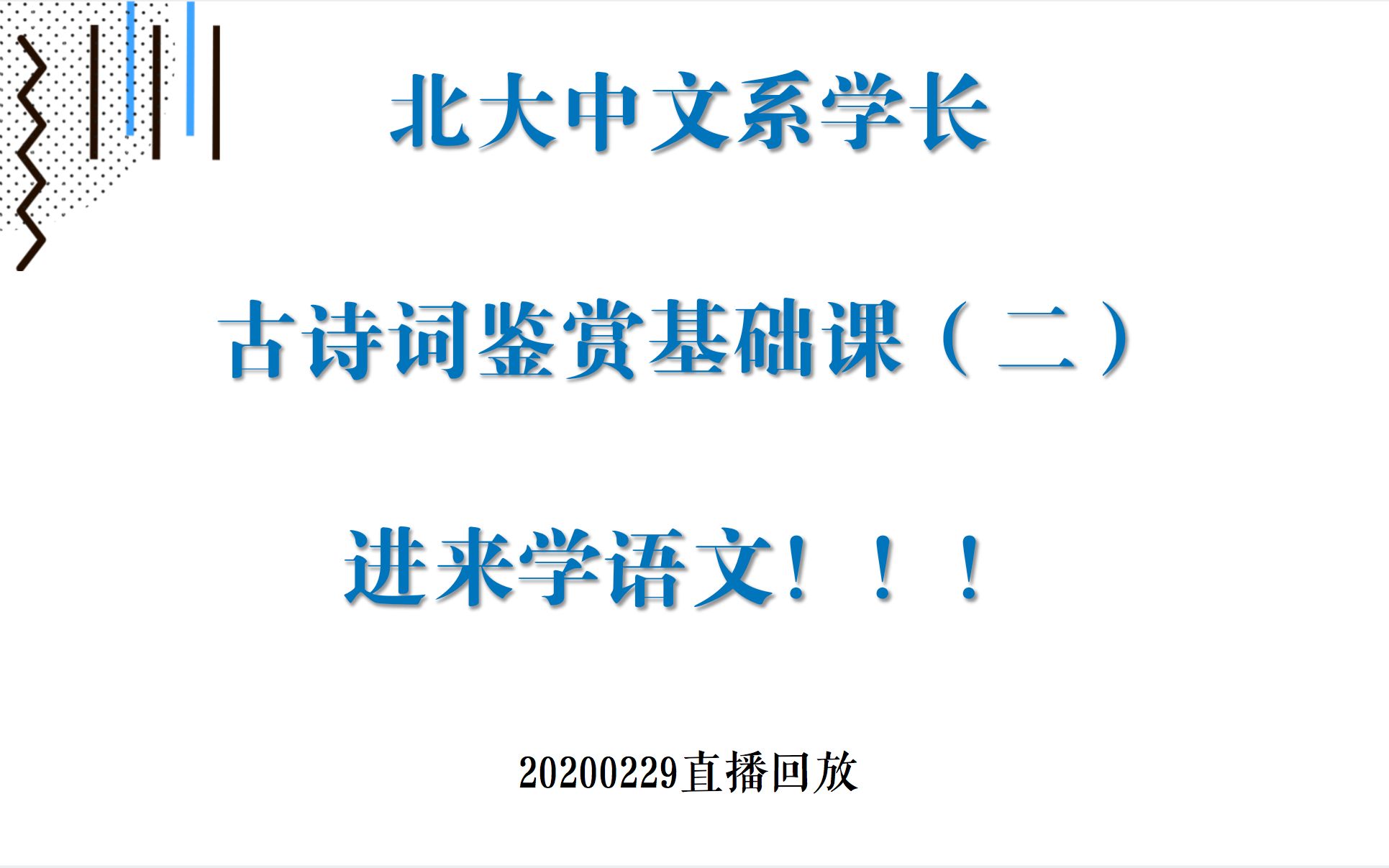 [图]「回放」北大中文系学长的古诗词鉴赏基础课（二）｜20200229直播回放