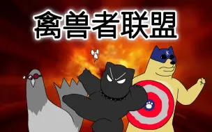 Download Video: [禽兽朋友们] 禽兽者联盟