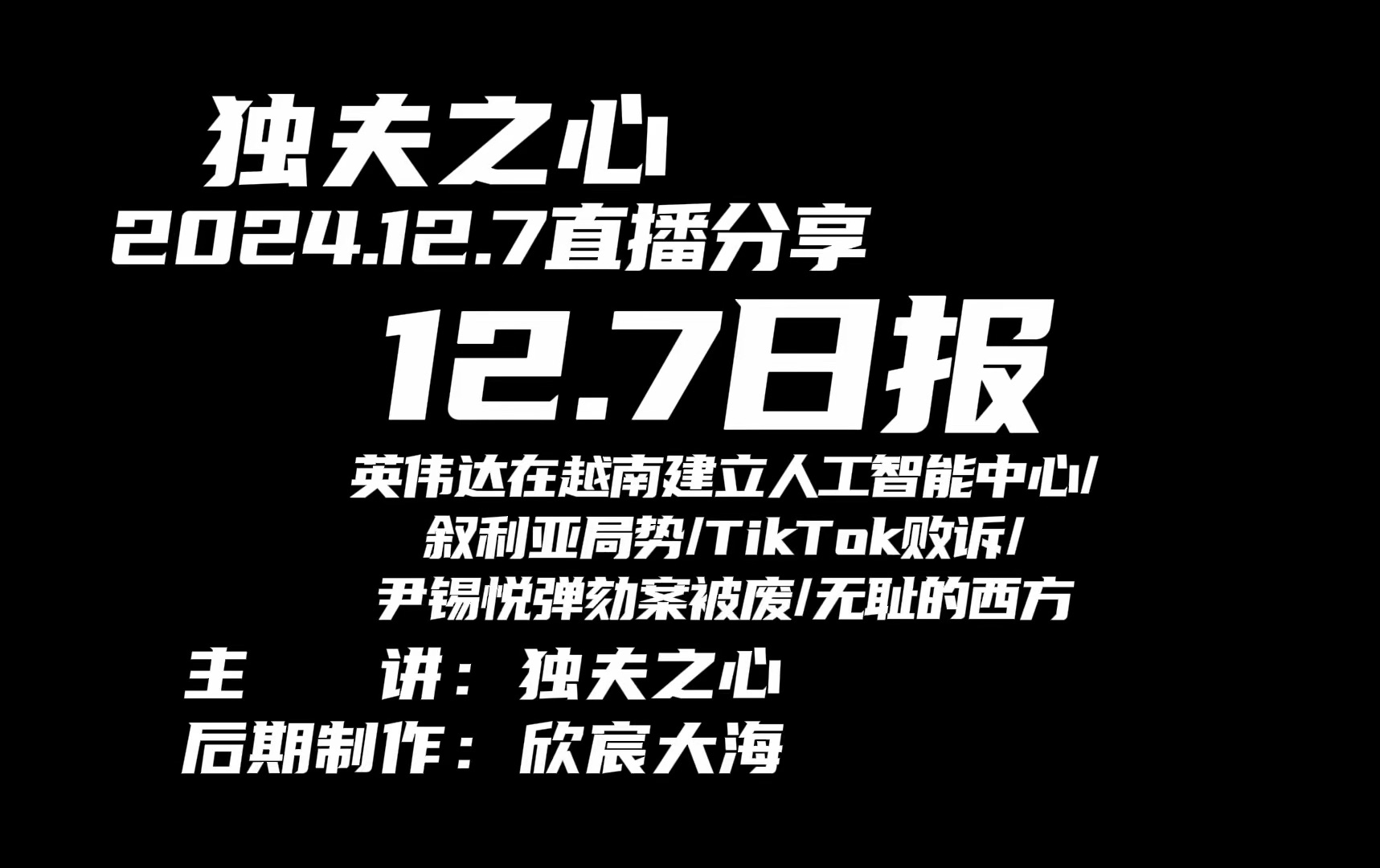 2024.12.7日报(英伟达在越南建立人工智能中心、叙利亚局势、TikTok败诉、尹锡悦弹劾案被废、无耻的西方)哔哩哔哩bilibili