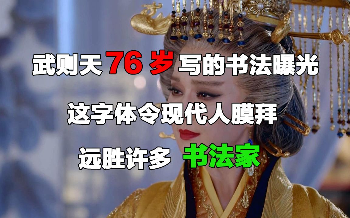 [图]武则天76岁写的书法曝光，这字体令现代人膜拜，远胜许多书法家