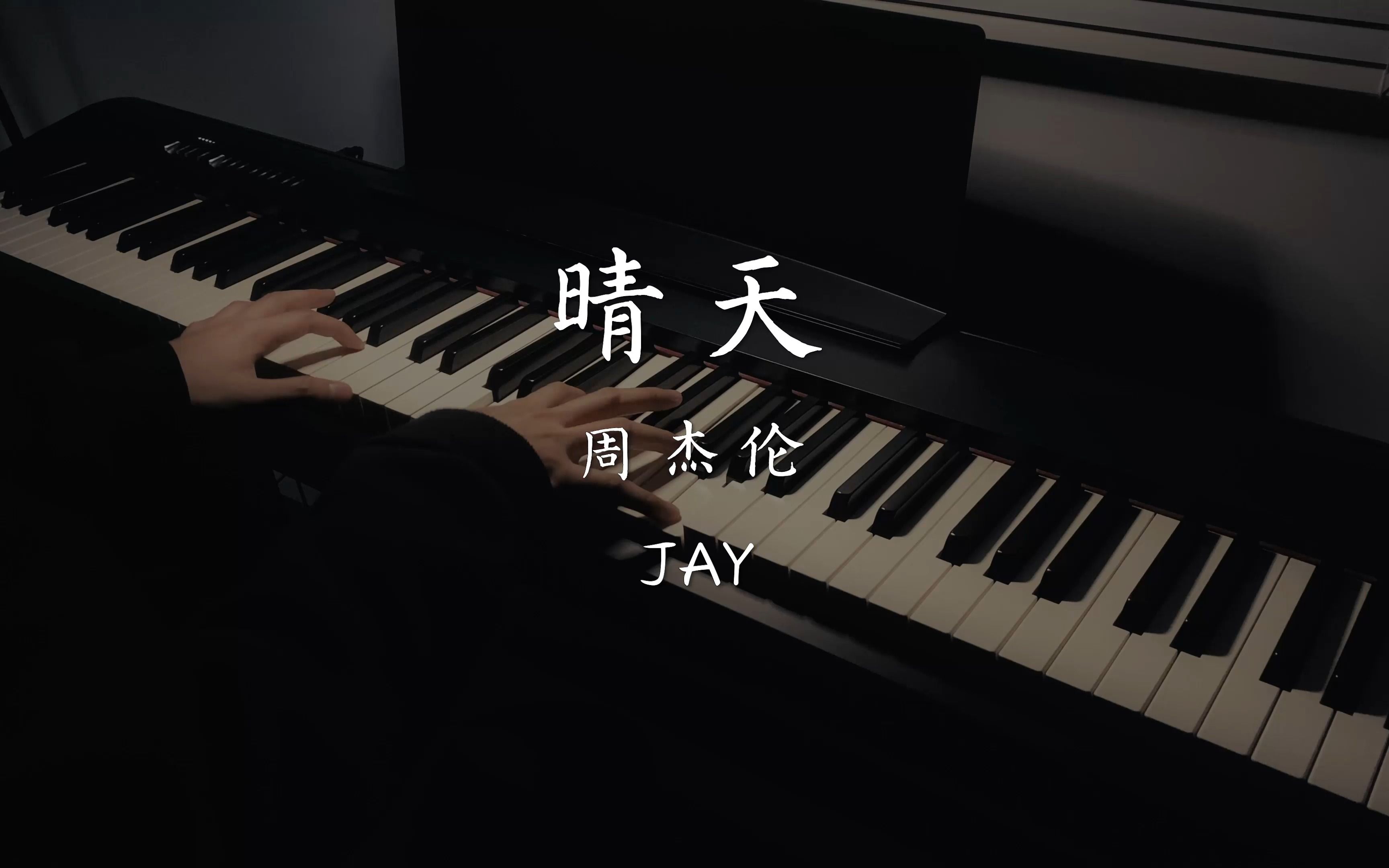 [图]周杰伦JAY 《晴天》 钢琴高度还原