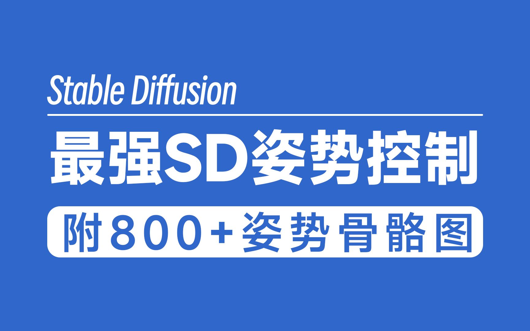 最强SD姿势控制方法,附800+姿势骨骼图和160+真人动作图哔哩哔哩bilibili