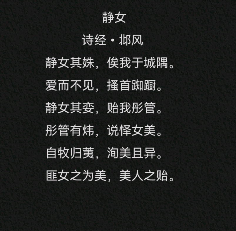 高中语文必背古诗『静女』