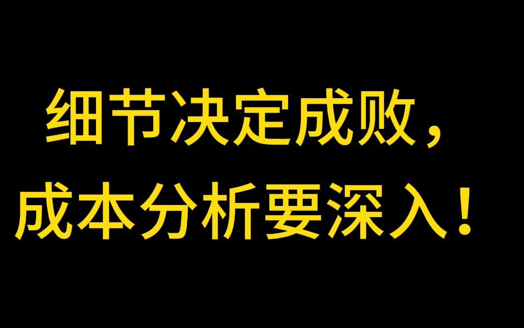 细节决定成败,成本分析要深入!哔哩哔哩bilibili