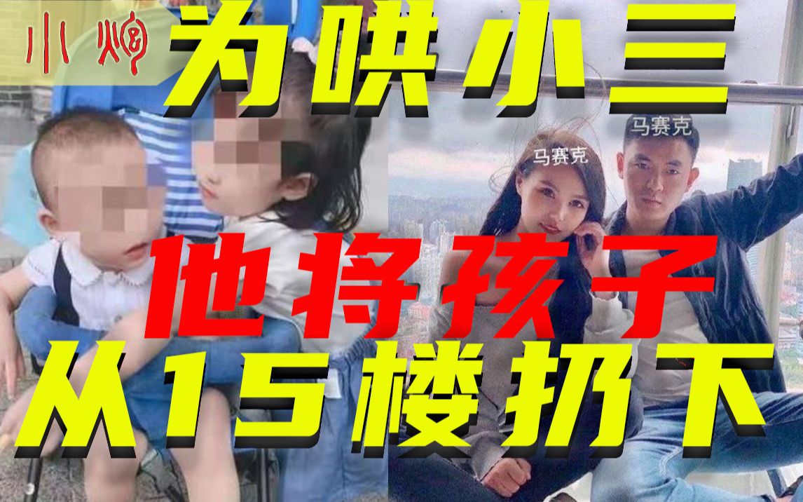 [图]为了哄小三，他把亲生儿女从15楼扔下！狗男女不死，你我都有责任【重庆两幼童坠楼】