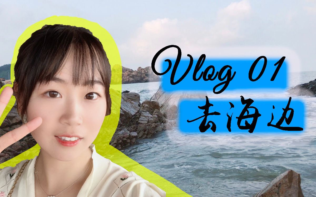 vlog.01去海边 | 国庆去哪玩:遗世独立的小众旅行 | 雁荡山 | 小洱海 | 温州台州五日游 | 七彩洞头村太浪漫了哔哩哔哩bilibili