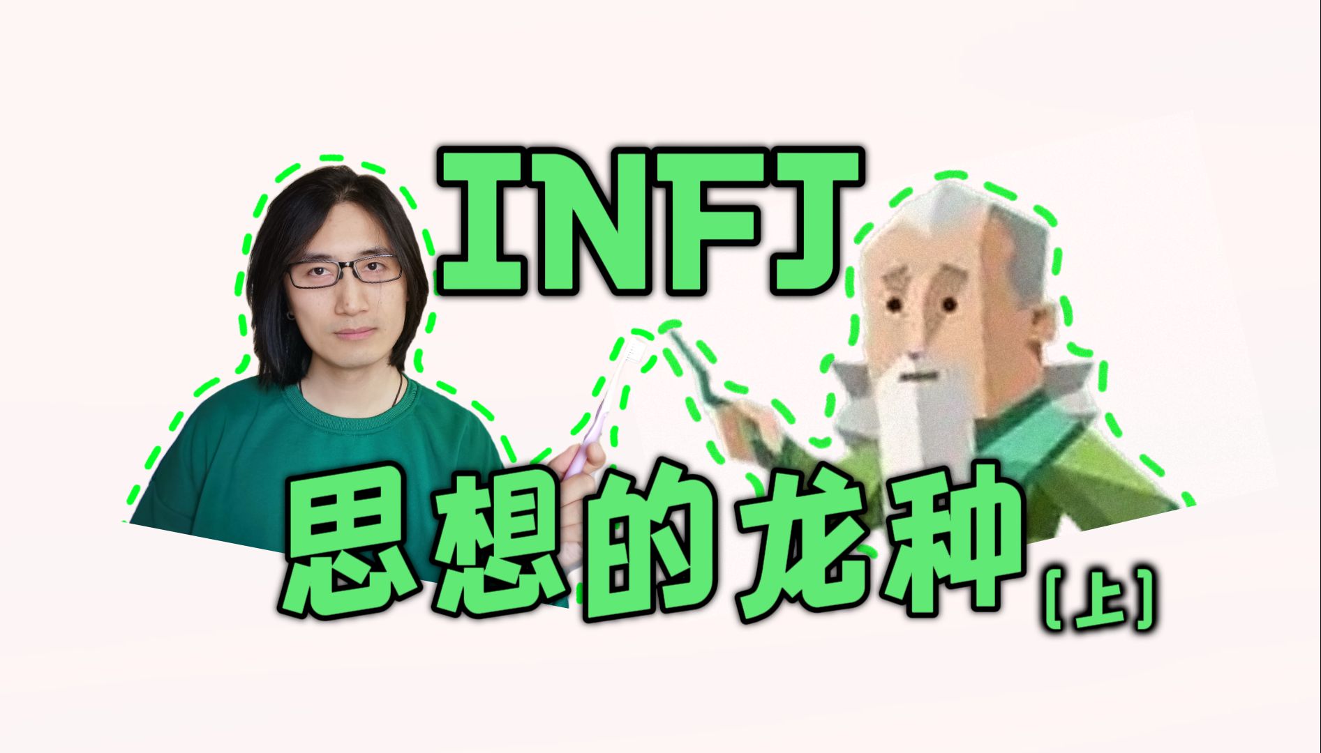 INFJ思想的龙种——但是现实的跳蚤(上)【MBTI16型人格成长计划】哔哩哔哩bilibili