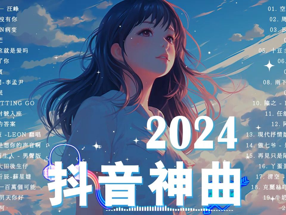 [图]抖音歌曲2024【2024抖音热歌】🌿 抖音歌曲2024 ❤️‍ 2024抖音热门歌曲 🔔抖音音樂熱門歌單 💯 40 首超好