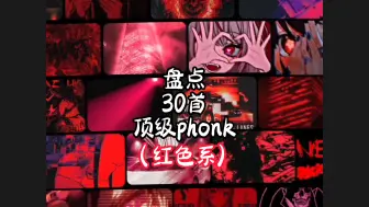 Download Video: 红色系！盘点30首顶级phonk！