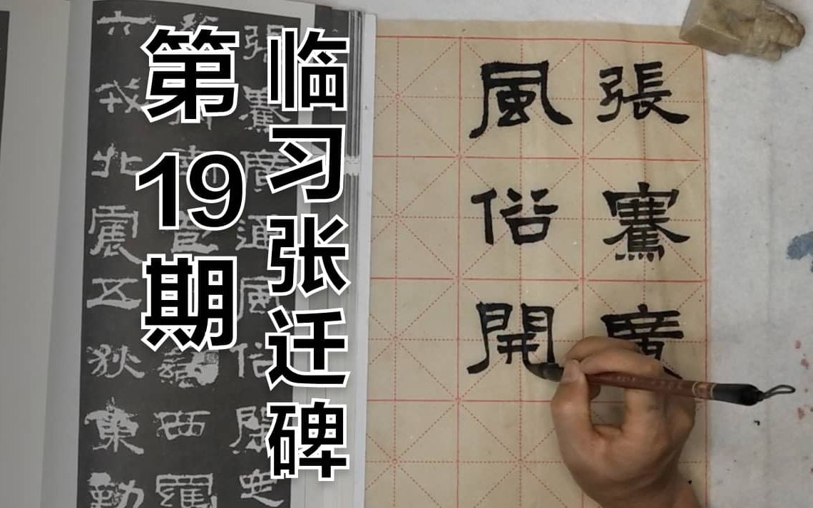 第19期 7分钟写好《张迁碑》|毛笔字书法教学|每天8个字 | 练字|隶书教学|老师我想练字哔哩哔哩bilibili