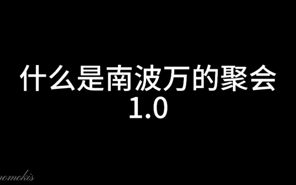 什么是南波万的聚会1.0(音量预警!)哔哩哔哩bilibili