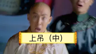 Descargar video: 新还珠格格之上吊（中）