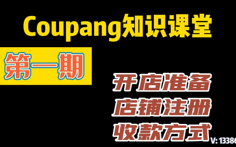 coupang知识课堂第一期~手把手教你做coupang哔哩哔哩bilibili