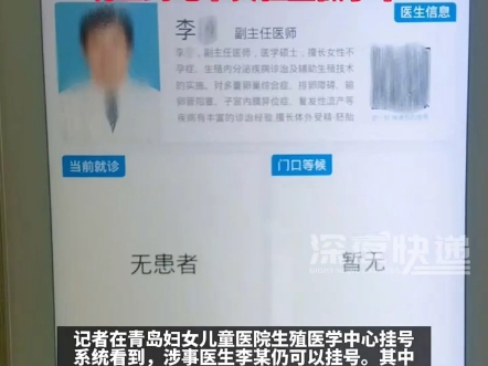 #青岛地下代孕两涉事医生已停诊:李某白天在青岛妇女儿童医院坐诊,下班到地下实验室做手术哔哩哔哩bilibili