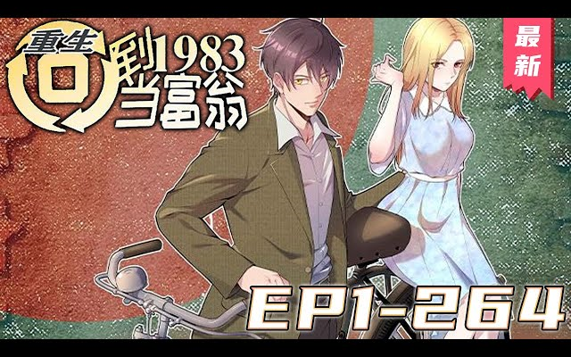 [图]《重生：回到1983当富豪》第1~264集【最新合集】丨上市总裁周于峰意外重生到1983年，看着楚楚可怜的娇妻，失去父母的弟妹，周于峰决定在这里创造属于他的时代