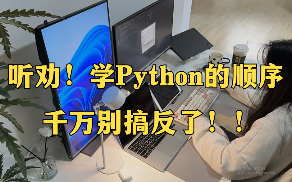 计算机上岸学姐劝诫:学Python的顺序真的很重要!千万别搞反了!【爬虫|Web开发|数据分析|人工智能】哔哩哔哩bilibili