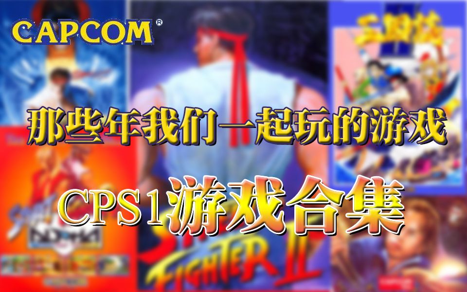 那些年我们一起玩的游戏之CPS1游戏合集哔哩哔哩bilibili