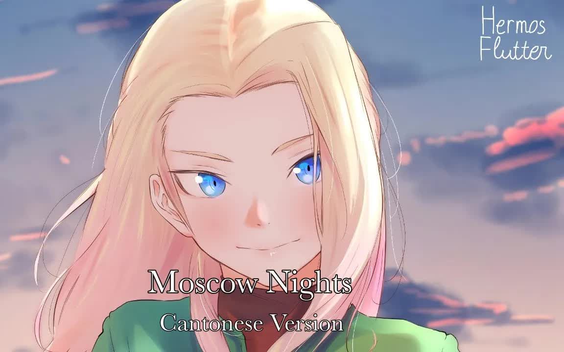 [图]Nightcore - 俄罗斯/苏联情歌 - 莫斯科郊外的晚上/美麗小姑娘/Moscow Nights/Подмосковные вечера - 粤语版