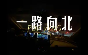 Download Video: ⟦开车听歌POV⟧｜我一路向北 离开有你的季节 你说你好累 已无法再爱上谁· ⌈一路向北 - 周杰伦⌋