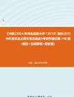 [图]【冲刺】2024年+河北经贸大学135101音乐《810中外音乐史之西方音乐通史》考研学霸狂刷140题(填空+名词解释+简答题)真题