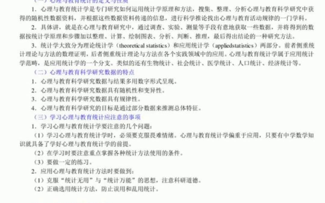 [图]张厚粲现代心理与教育统计学笔记真题