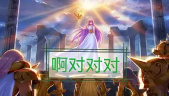鹅斗士：啊对对对