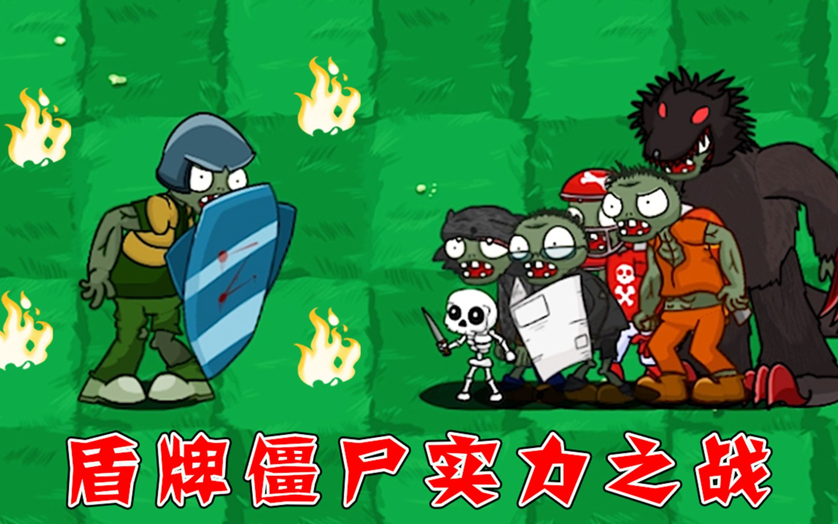 植物大战僵尸:盾牌僵尸大杀四方,谁是它的对手呢?