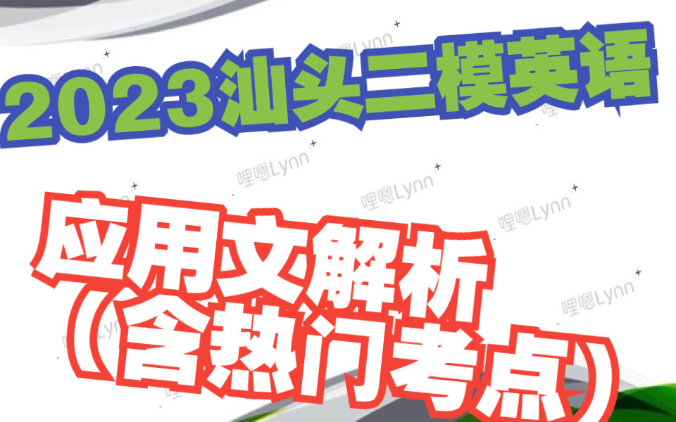 这个热门考点话题大家都要会!——2023汕头二模英语 应用文解析哔哩哔哩bilibili