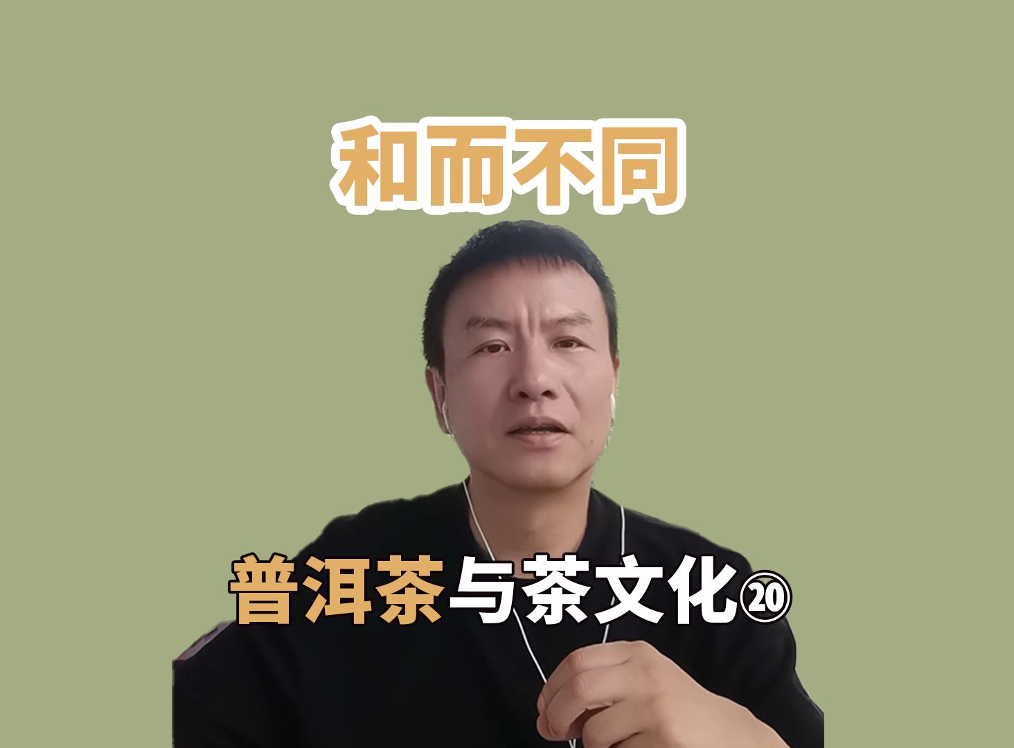 普洱茶与茶文化(20)和而不同【13点直播欢迎连线】哔哩哔哩bilibili