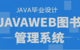 [图]B站讲的最好的java图书管理系统(java毕业设计)