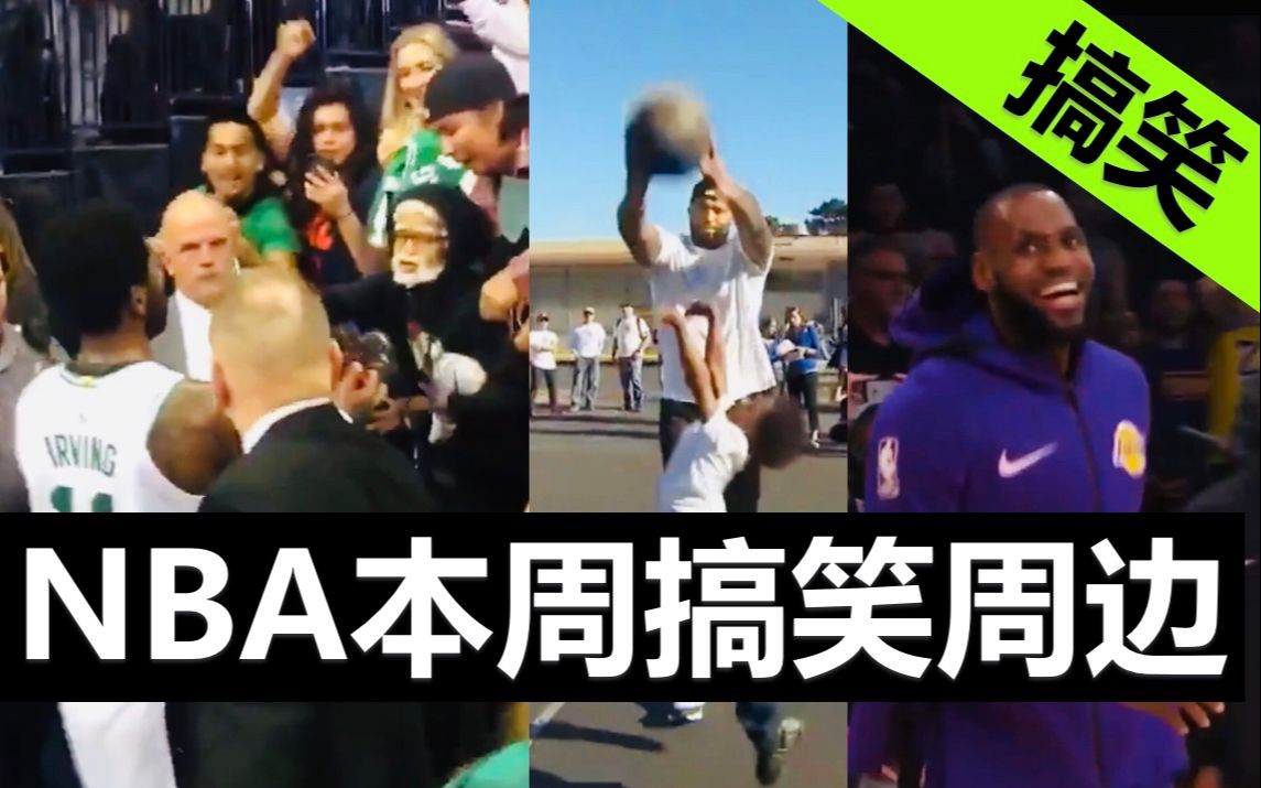 库里詹皇欧文...NBA本周搞笑周边集锦哔哩哔哩bilibili