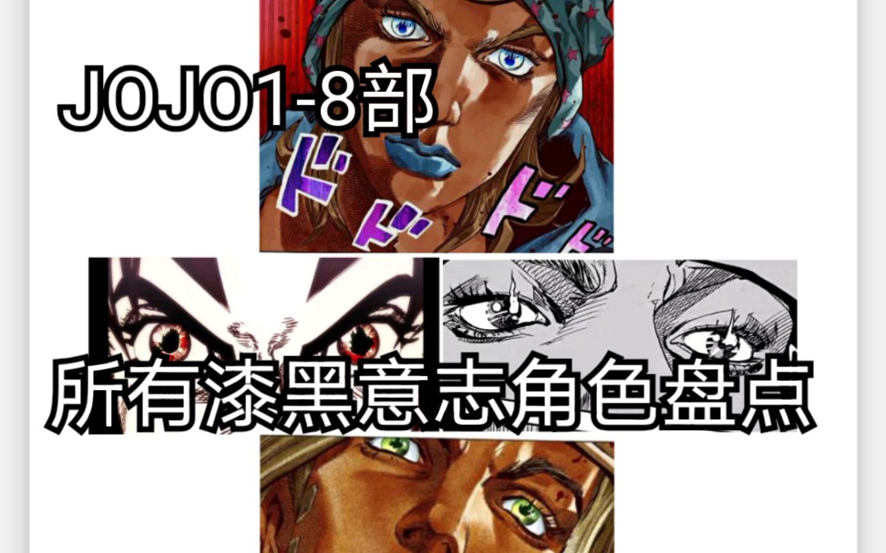 【JOJO】盘点18部所有拥有漆黑意志(眼中冒火)的角色哔哩哔哩bilibili