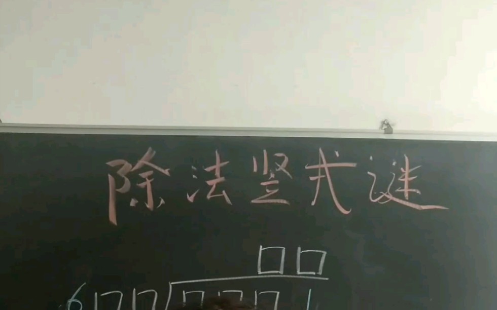 三位数除法竖式谜哔哩哔哩bilibili