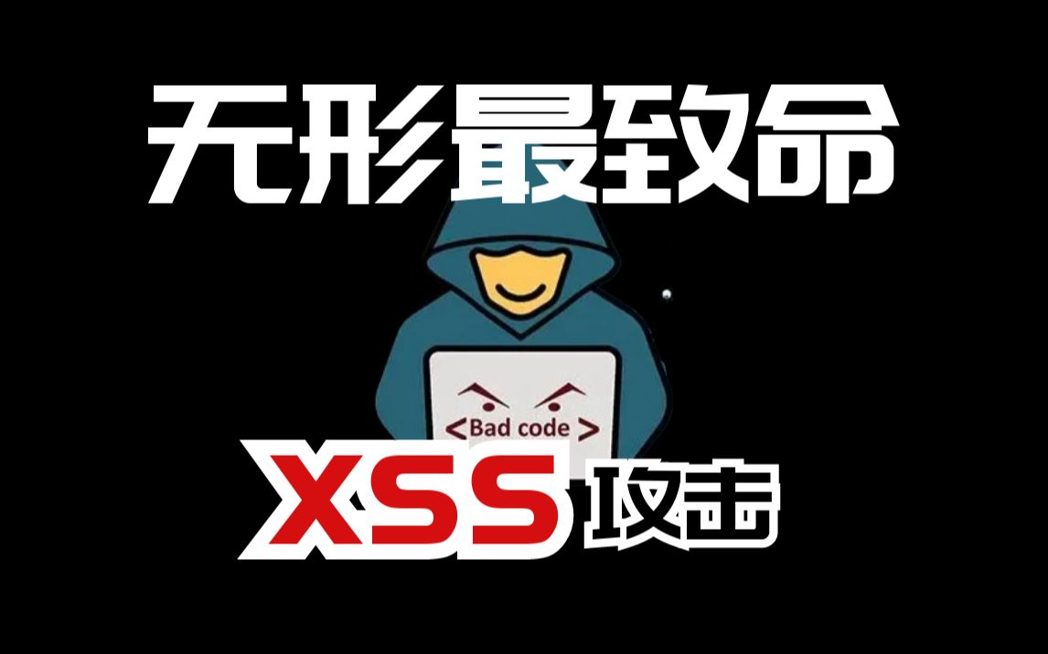 网络安全小知识,演示黑客进行【XSS攻击】 web安全/渗透测试/信息安全哔哩哔哩bilibili