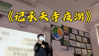 《记承天寺夜游》——海外中文课堂实录