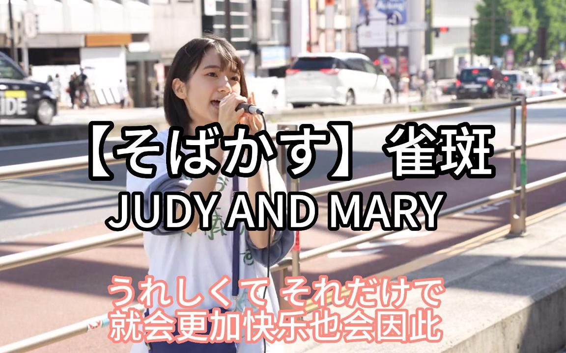 日本街头唱~《浪客剑心》主题曲【雀斑】JUDY AND MARY(cover)加藤结哔哩哔哩bilibili