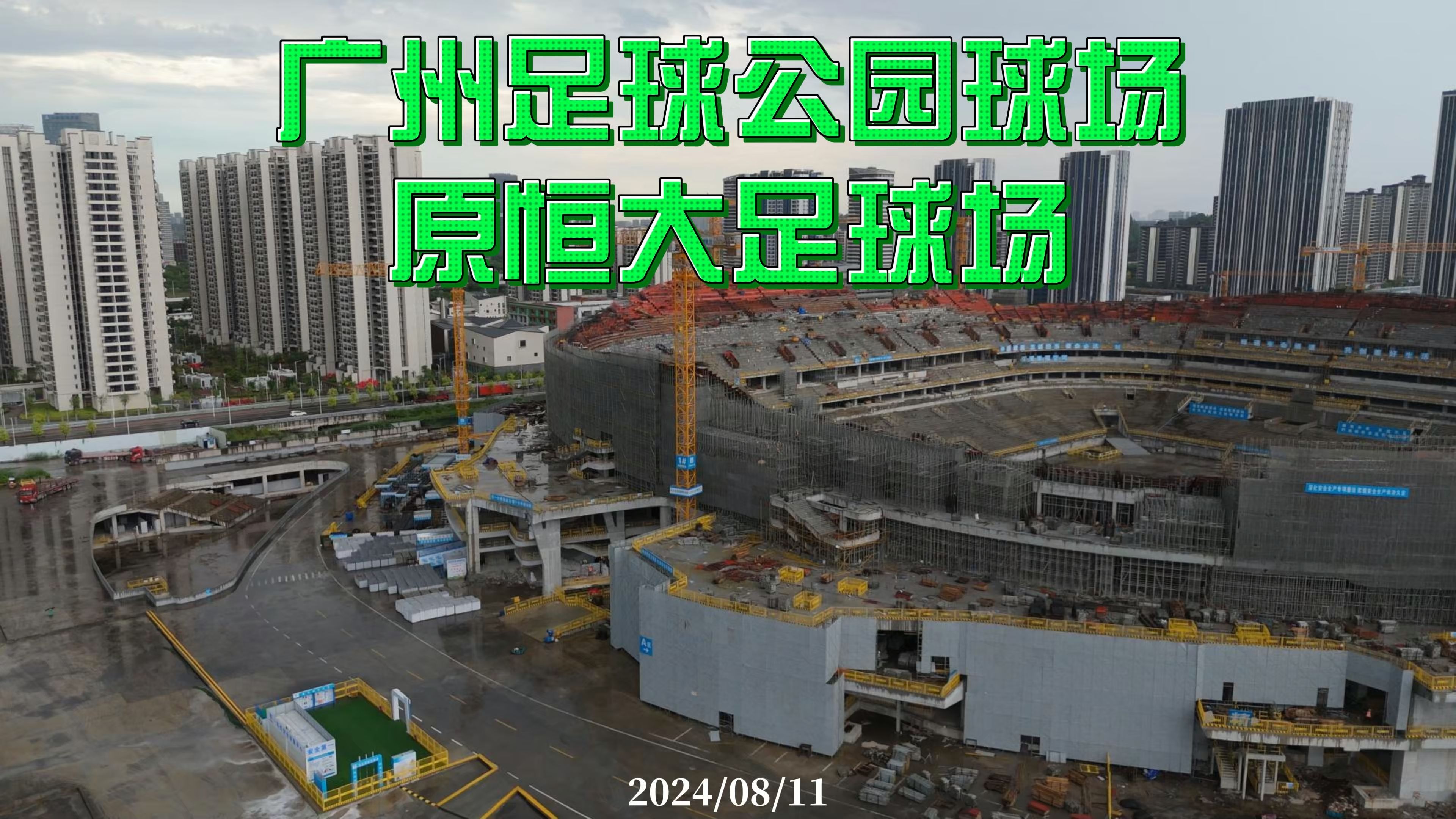 广州足球公园球场 原恒大足球场 2024/08/11