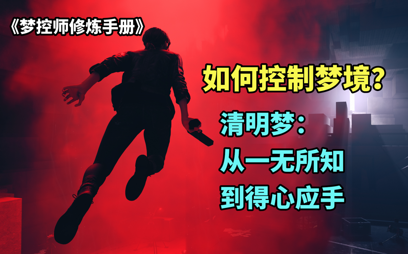 如何控制自己的梦境?从0到1,手把手教你怎么做清明梦哔哩哔哩bilibili