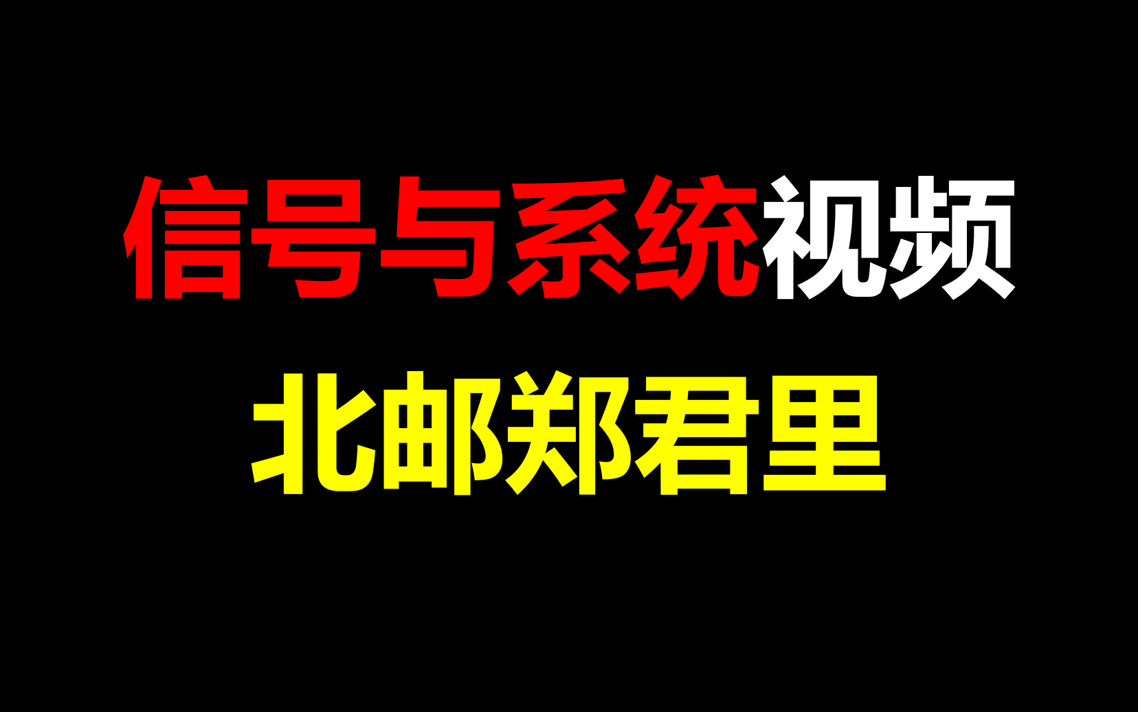 [图]信号与系统视频教程郑君里版（北京邮电大学郑君里，信号与系统视频教程，信号与系统期末复习考试不挂科考研视频教程）