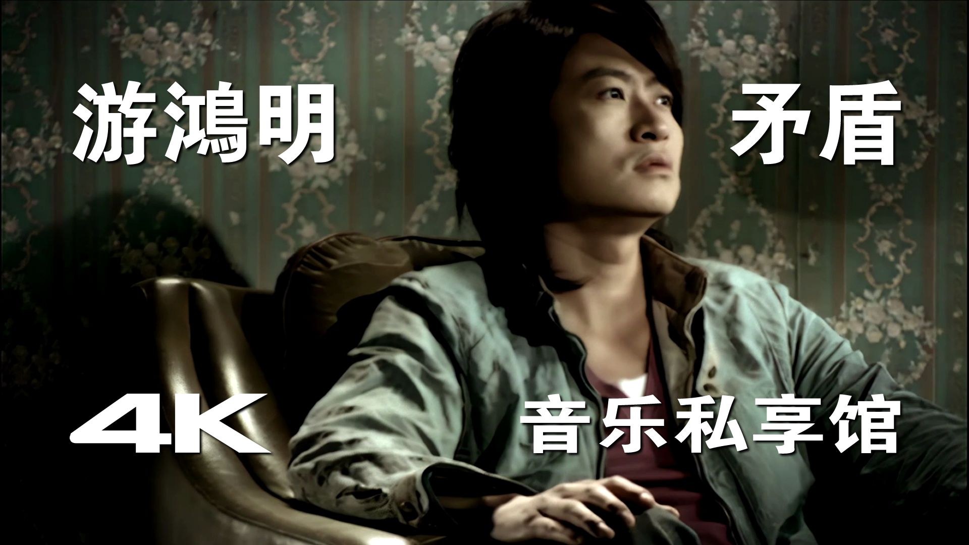 【4K | Hi-Res】游鸿明 -《矛盾》MV 歌词字幕重制版