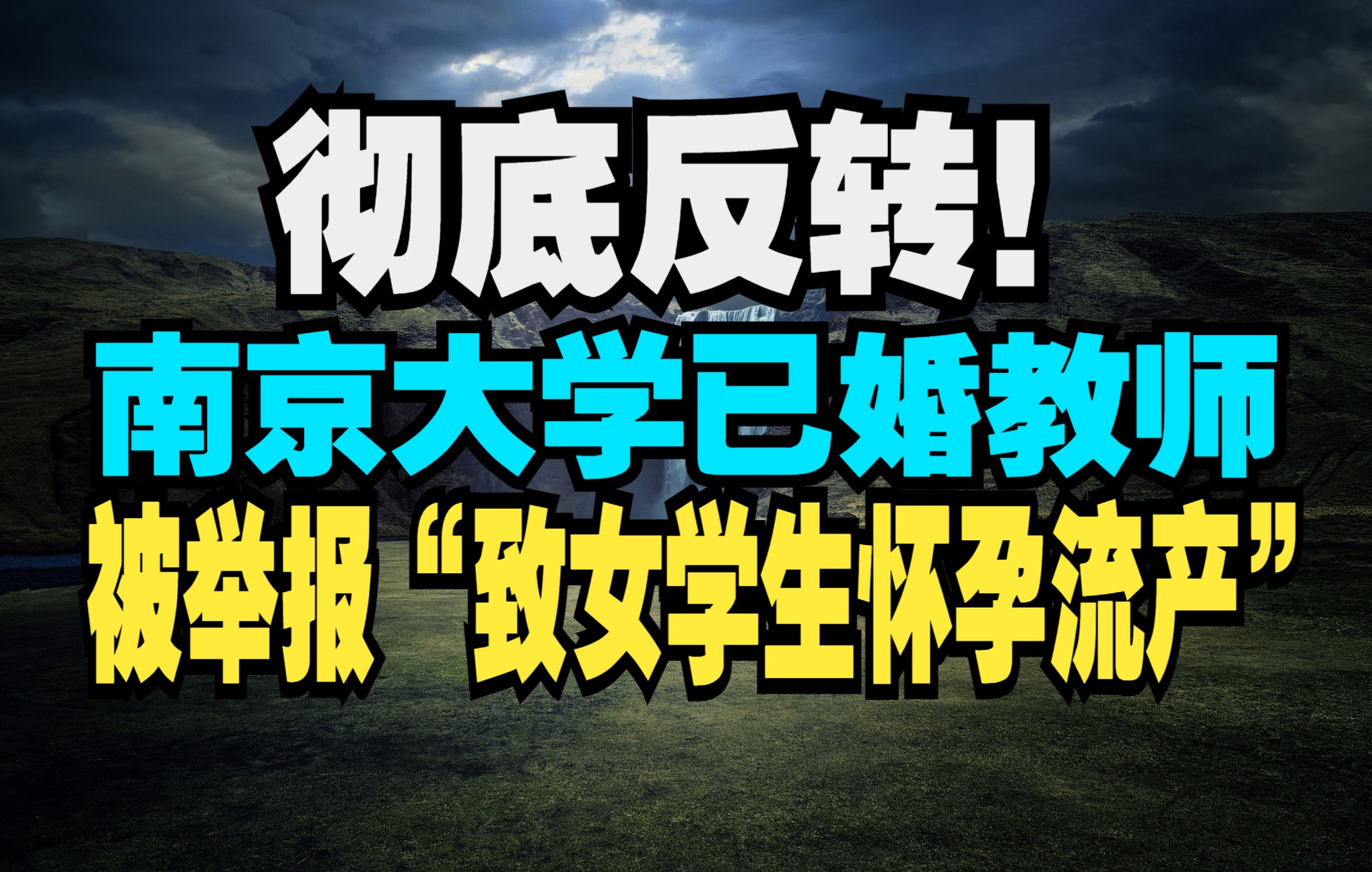 【怼爷】反转:南京大学已婚教师被举报“致女学生怀孕流产”事件!哔哩哔哩bilibili