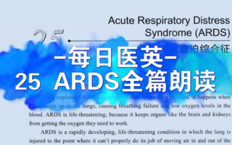 每日医英 | 25 急性呼吸窘迫综合征全篇朗读哔哩哔哩bilibili