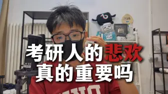 Télécharger la video: 考研人的心态有多重要？考研上岸的底层逻辑【王无术】