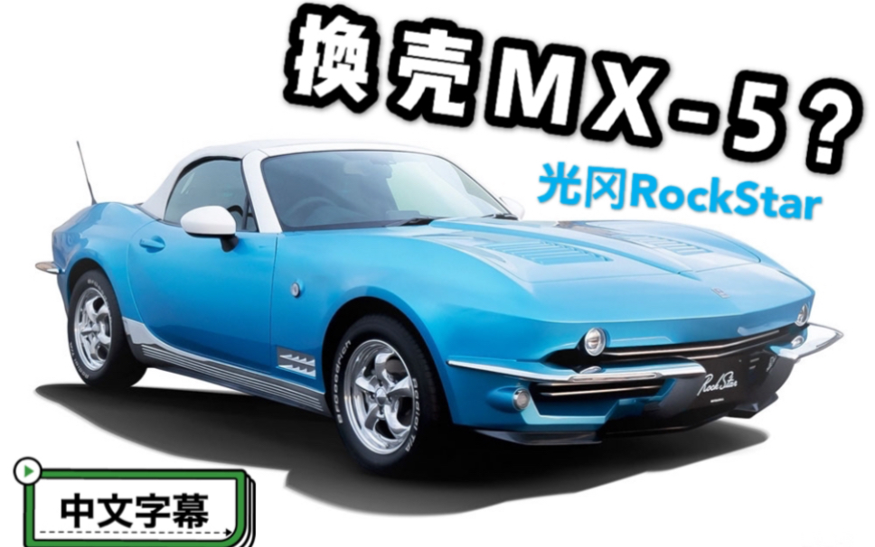 【中字】限量200台!昭和男儿和他的光冈rockstar
