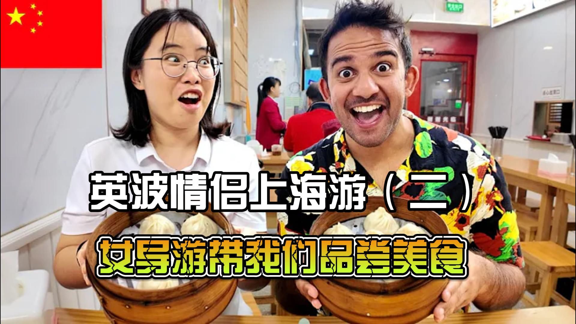 英国波兰情侣上海(二):女导游带队品尝上海美食 | jay and karolina