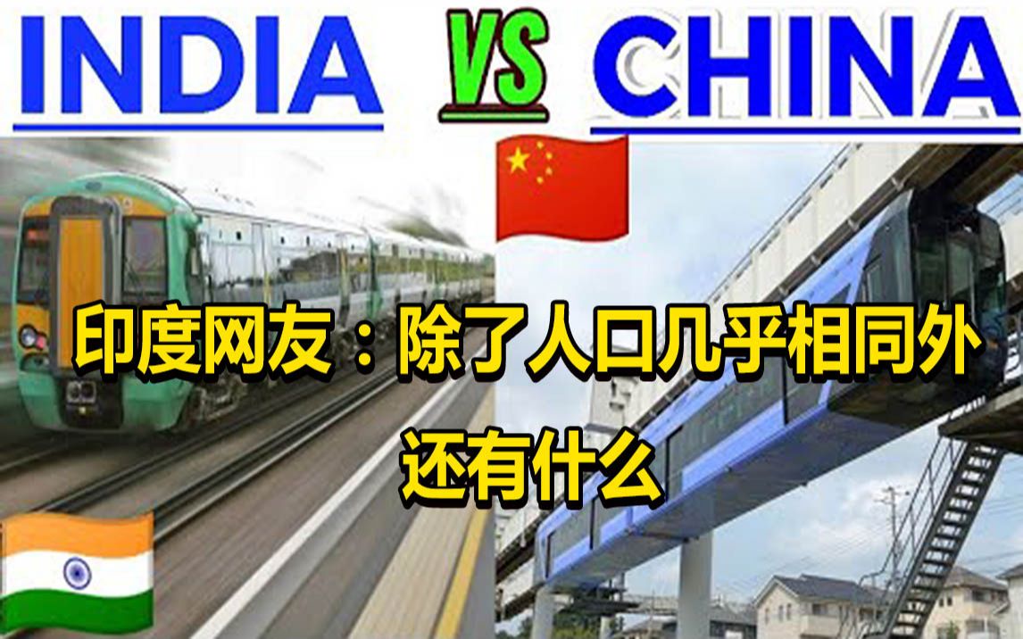 印度人看中印两国铁路比较后感叹,除了人口几乎相同外,还有什么_哔哩